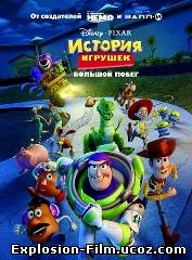 История игрушек: Большой побег (2010)