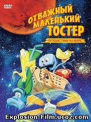 Отважный маленький тостер: Путешествие на Марс (1998)