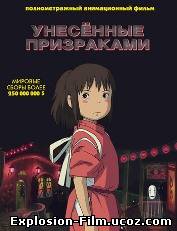 Унесённые призраками (2001)
