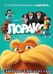 Лоракс (2012)