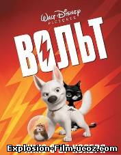 Вольт (2008)