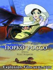Порко Россо (1992)