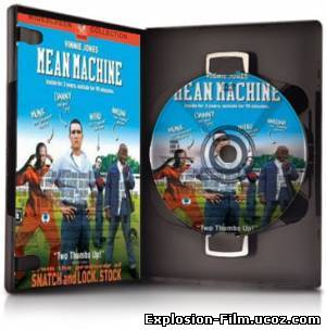 Костолом / Mean machine (2001)