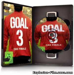 Гол 3 / Goal! III (2009)