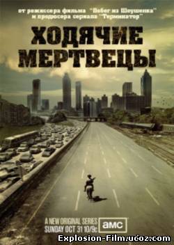Ходячие Мертвецы / 1 сезон (2010) смотреть онлайн
