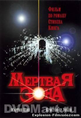 Мертвая зона (1983)