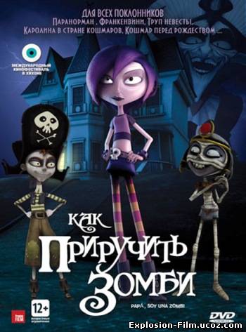Как приручить зомби (2012)