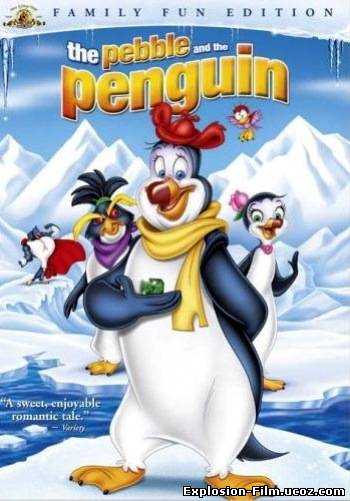 Хрусталик и пингвин (1995)