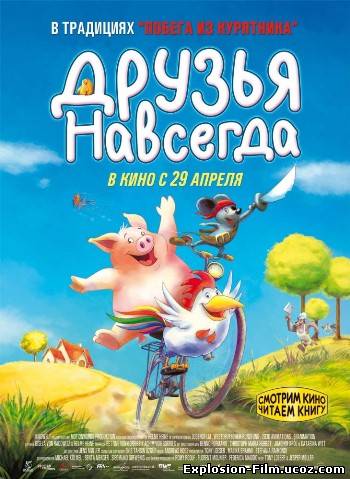 Друзья навсегда (2009)
