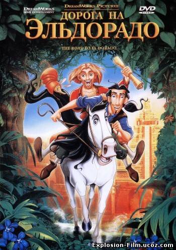 Дорога на Эльдорадо (2000)