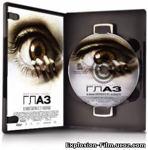 Глаз / The Eye (2008)