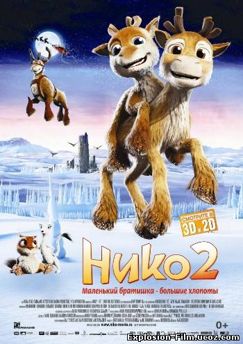 Нико 2 (2012)