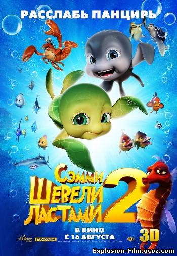 Шевели ластами 2 (2012)