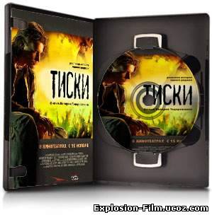 Тиски (2007)