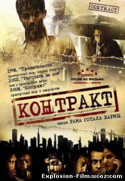 Контракт (2008)