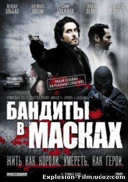 Бандиты в масках (2007)