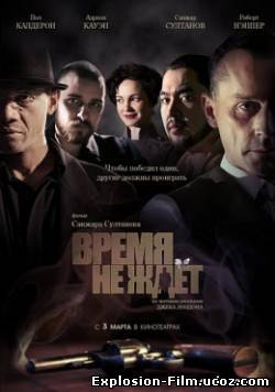 Время не ждет (2010)
