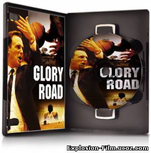 Дорога к славе / Игра по чужим правилам / Glory Road (2006)