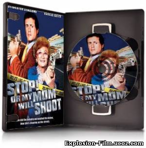 Стой, а то моя мама будет стрелять /Stop! Or My Mom Will Shoot (1992)