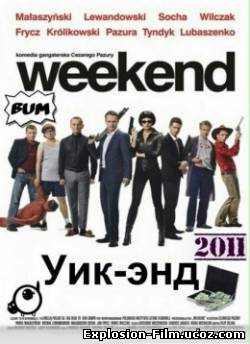Уик-энд 2011