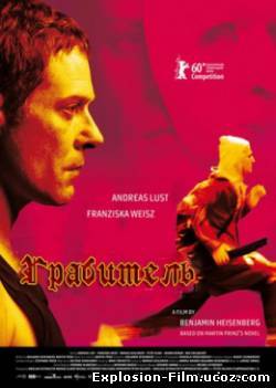 Грабитель / The Robber / Der Rauber (2010)