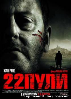 22 пули (2010)
