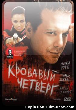 Кровавый четверг (1998)
