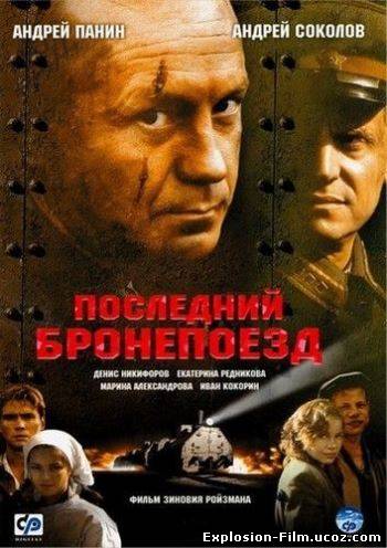 Последний бронепоезд (2006)