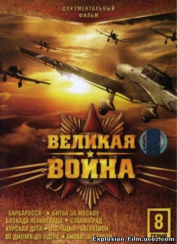 Великая война (2010)