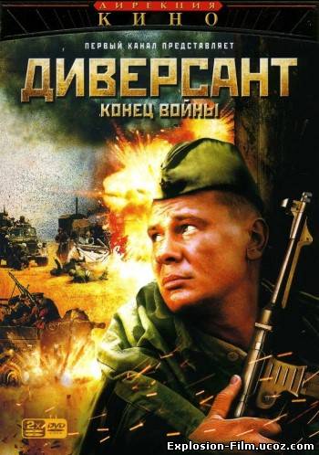 Диверсант 2 сезон (2007)