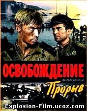 Освобождение: Прорыв (1968)