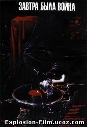 Завтра была война (1987)