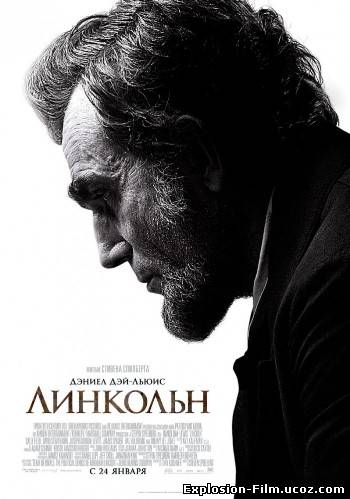 Линкольн (2012)