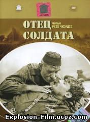 Отец солдата (1964)