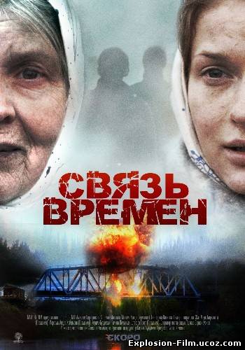 Связь времен (2010)