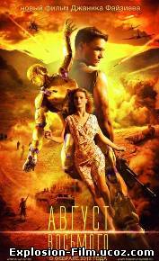 Август восьмого (2012)