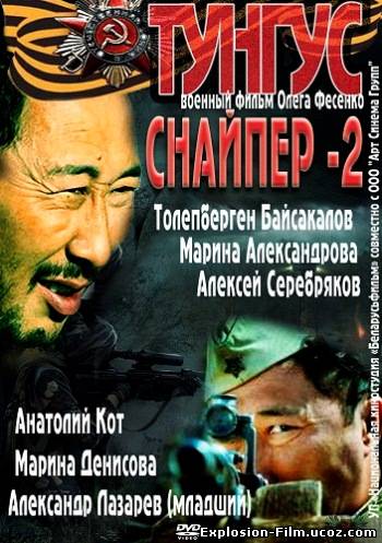 Снайпер 2. Тунгус (2012)