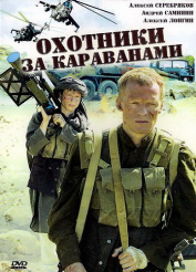 Охотники за караванами (2010)