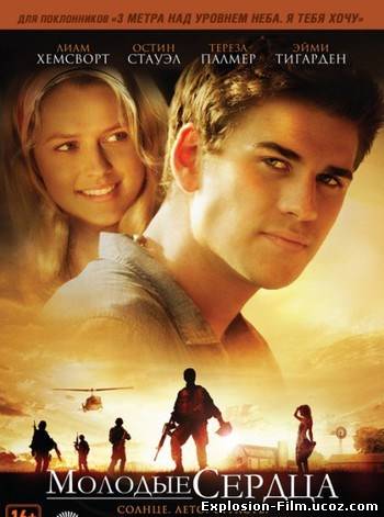 Молодые сердца (2012)