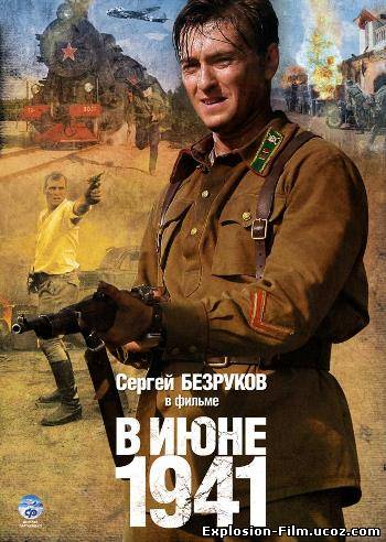 В июне 1941 (2008)