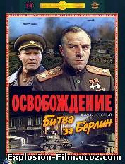 Освобождение: Битва за Берлин (1971)