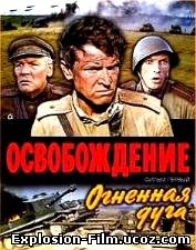 Освобождение: Огненная дуга (1968)