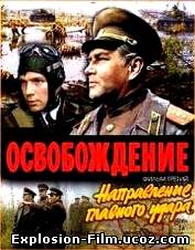 Освобождение: Направление главного удара (1970)
