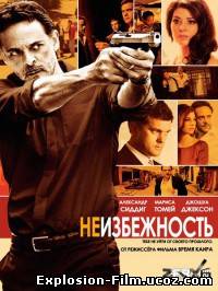 Неизбежность