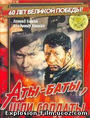 Аты-баты, шли солдаты (1976)